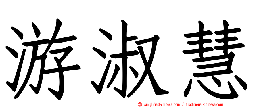 游淑慧