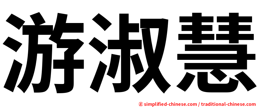 游淑慧