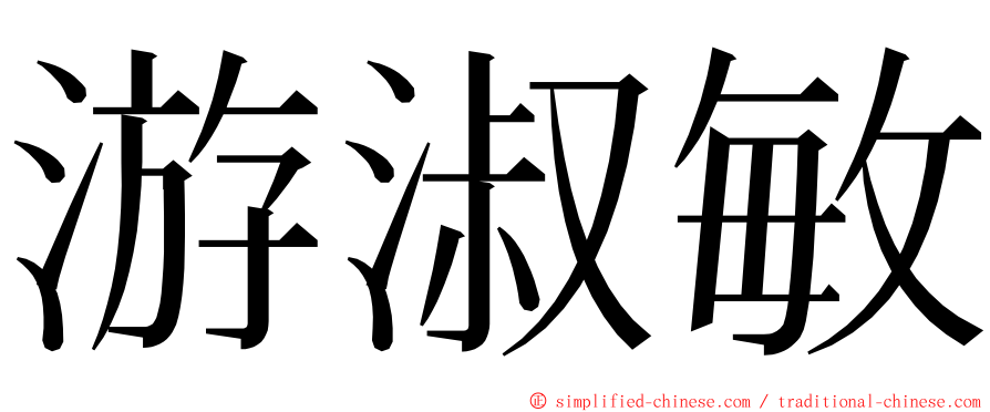 游淑敏 ming font
