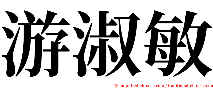 游淑敏 serif font