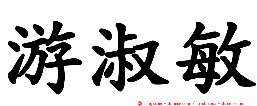 游淑敏
