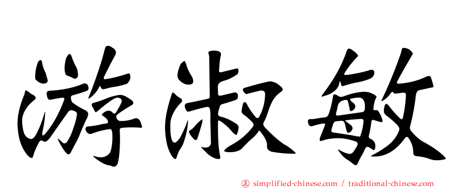 游淑敏