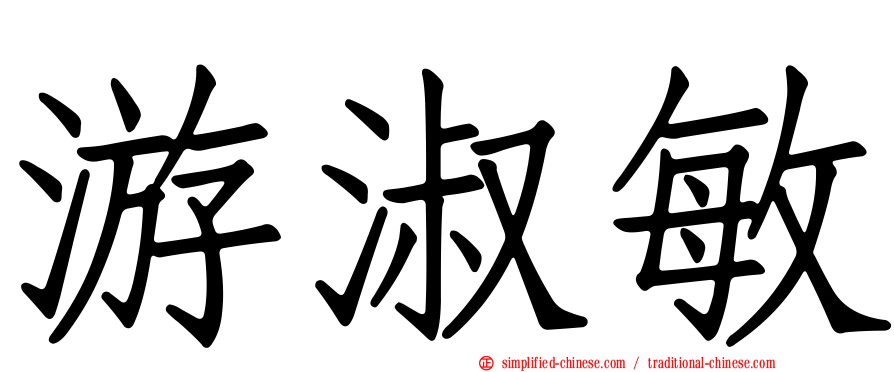 游淑敏