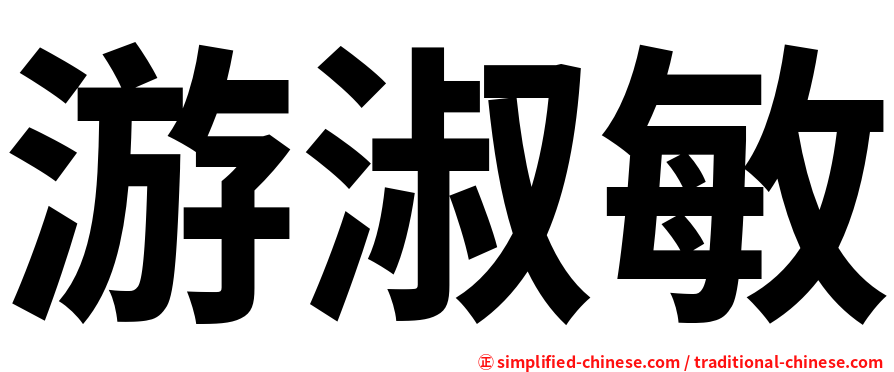 游淑敏