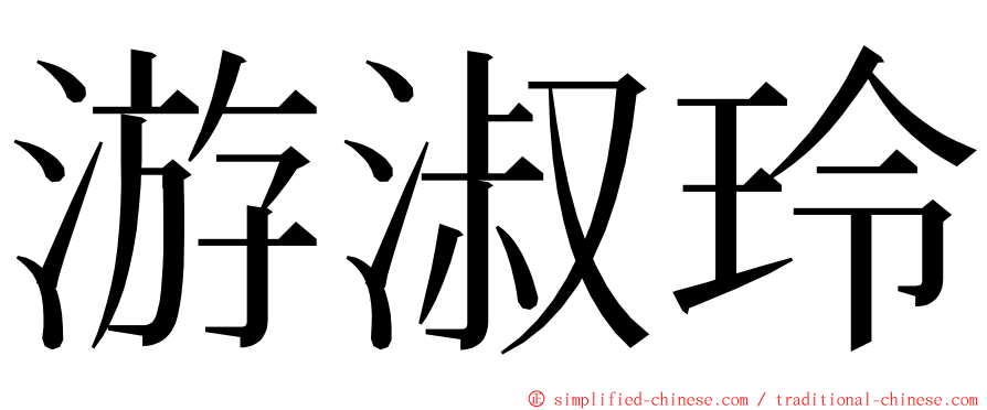 游淑玲 ming font