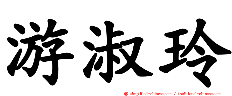 游淑玲