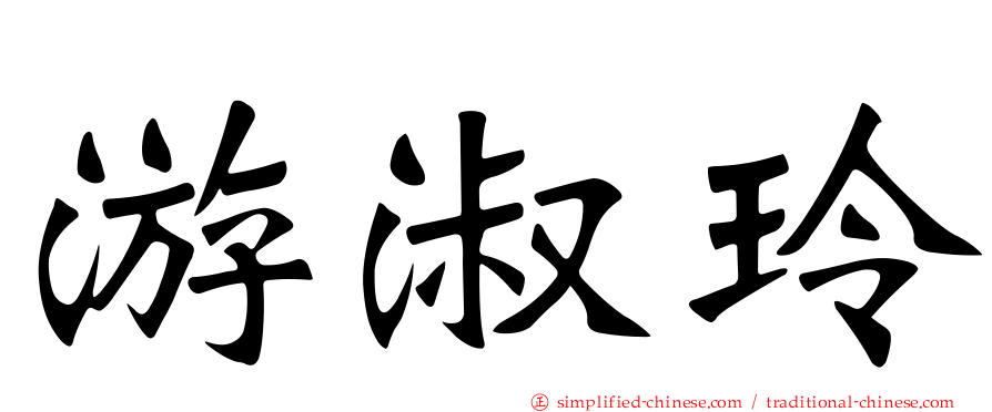 游淑玲