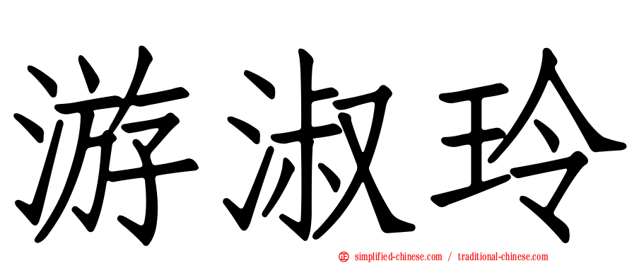 游淑玲