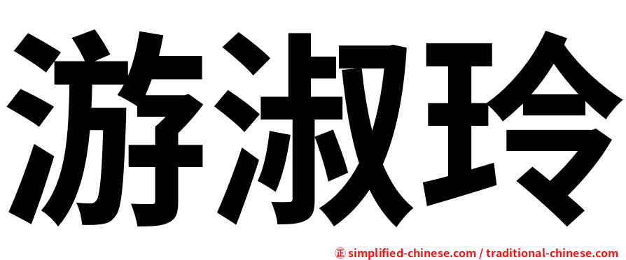 游淑玲
