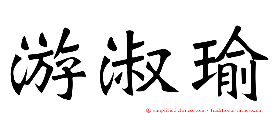 游淑瑜