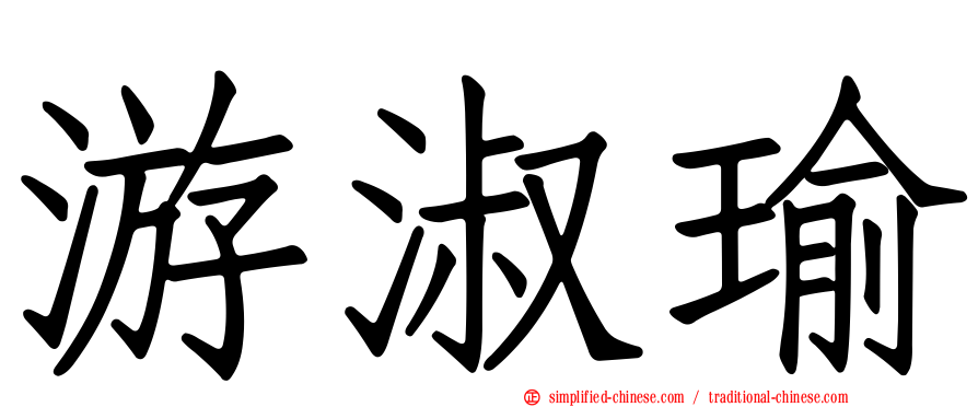 游淑瑜