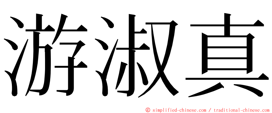 游淑真 ming font