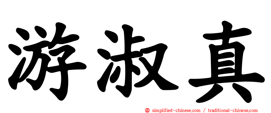游淑真