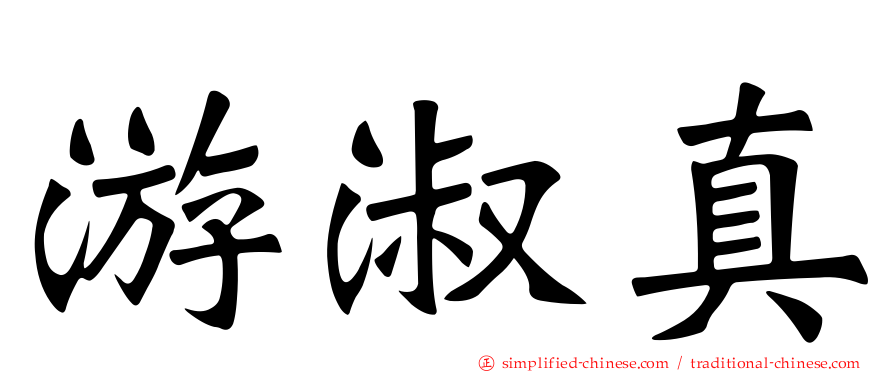 游淑真