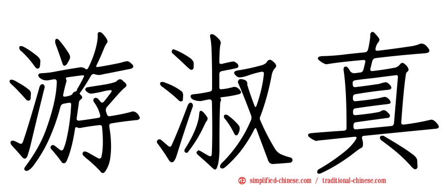 游淑真