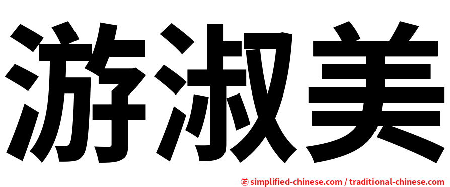 游淑美