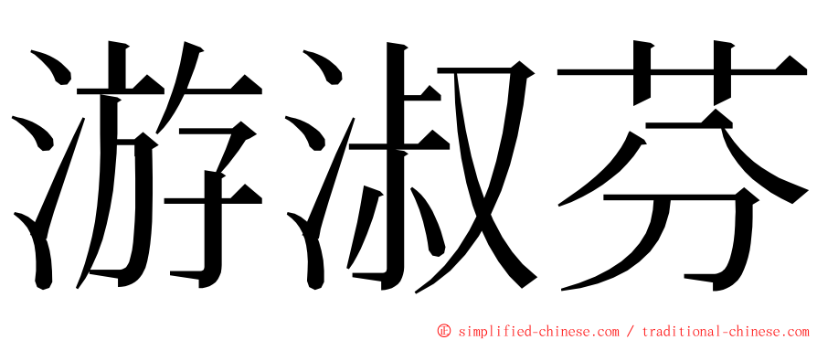 游淑芬 ming font