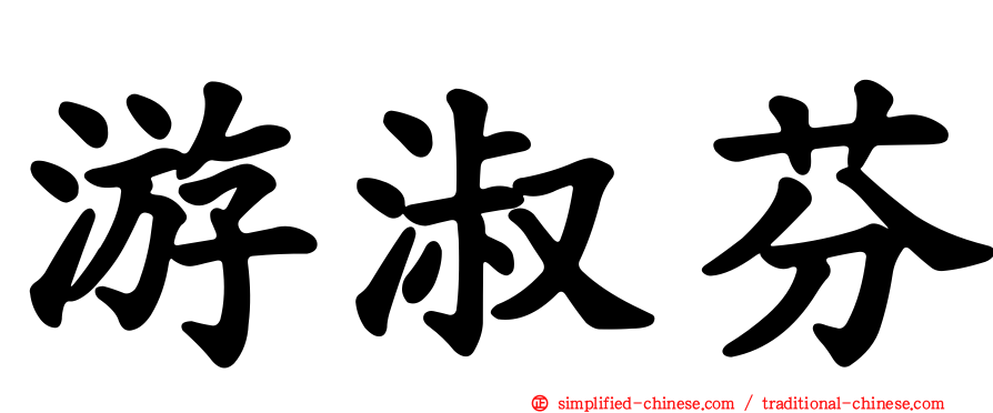 游淑芬