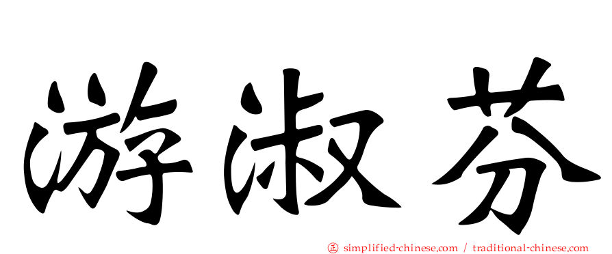 游淑芬