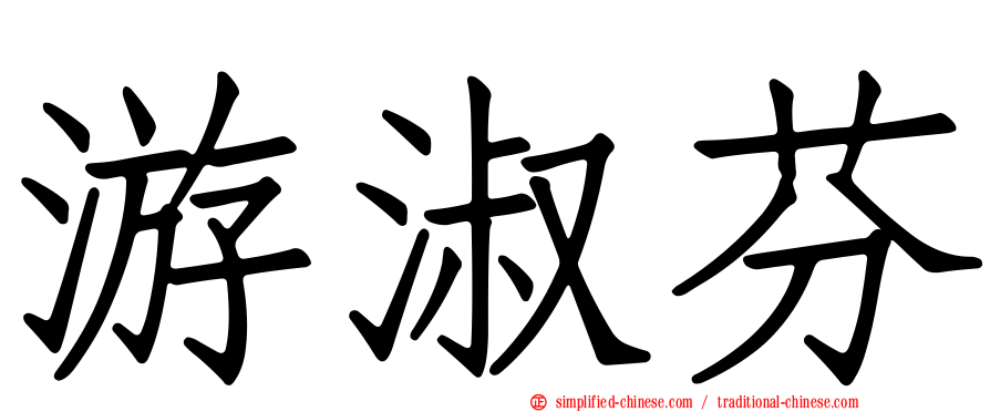 游淑芬