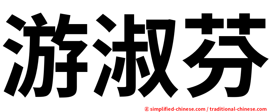 游淑芬