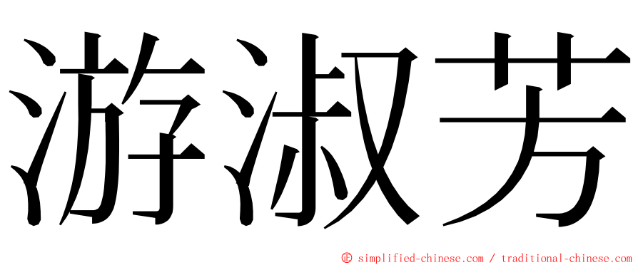 游淑芳 ming font