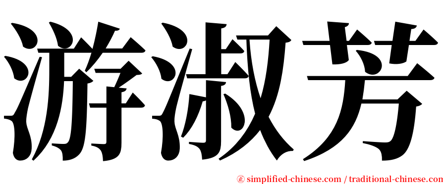 游淑芳 serif font