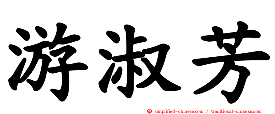 游淑芳