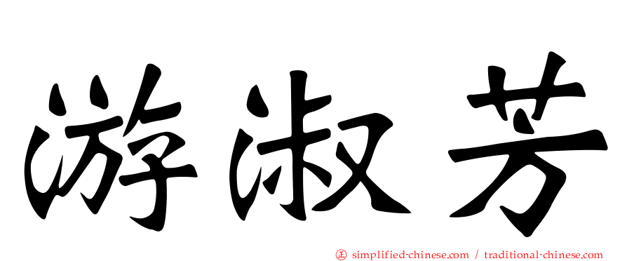 游淑芳