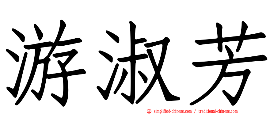 游淑芳