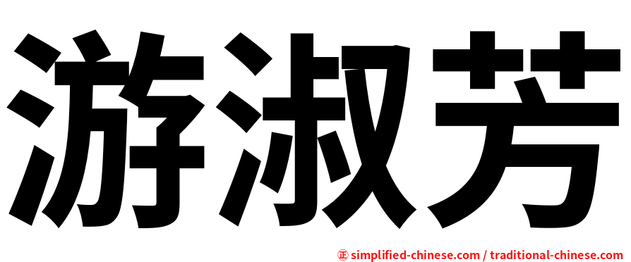 游淑芳