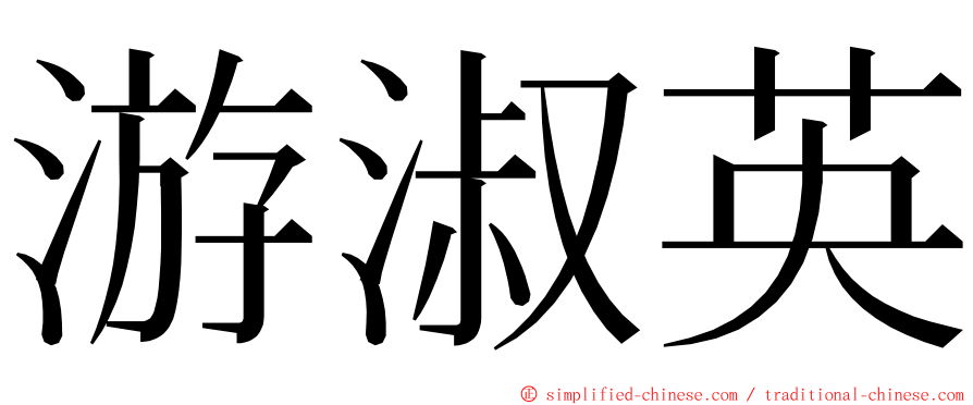 游淑英 ming font