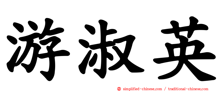 游淑英
