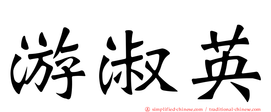 游淑英