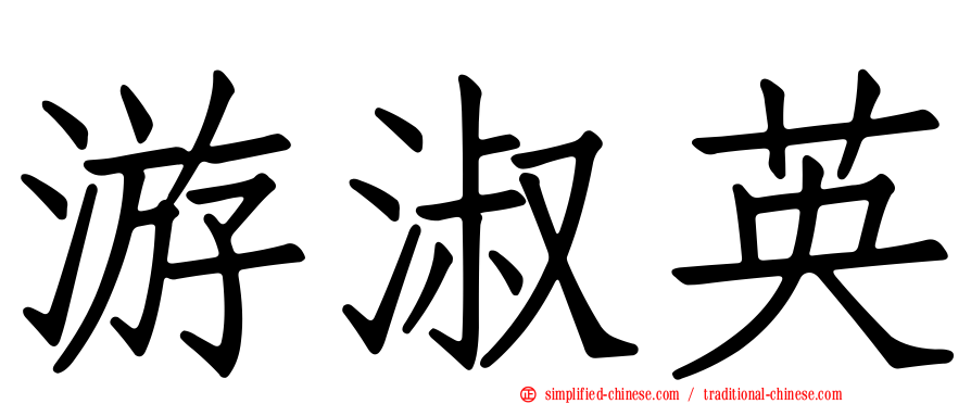 游淑英