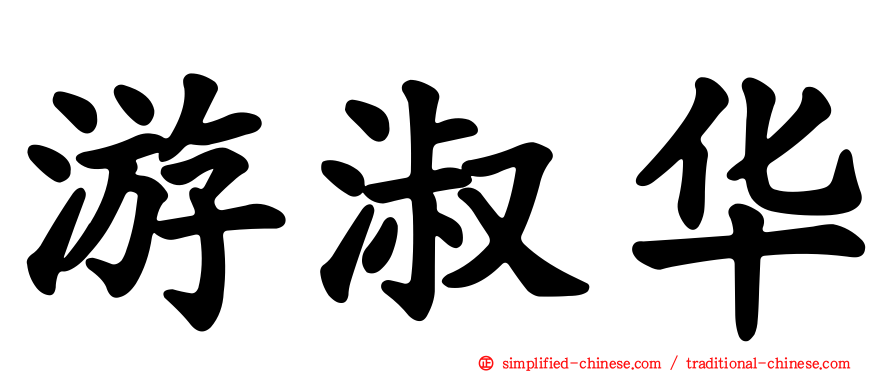 游淑华