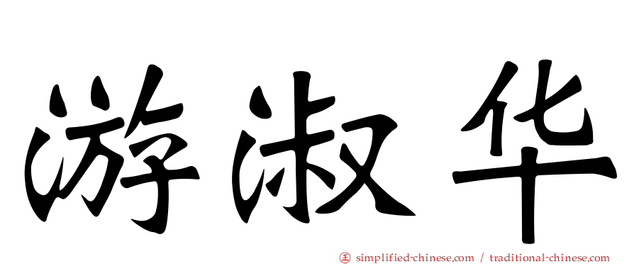 游淑华