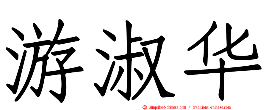 游淑华