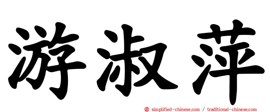 游淑萍