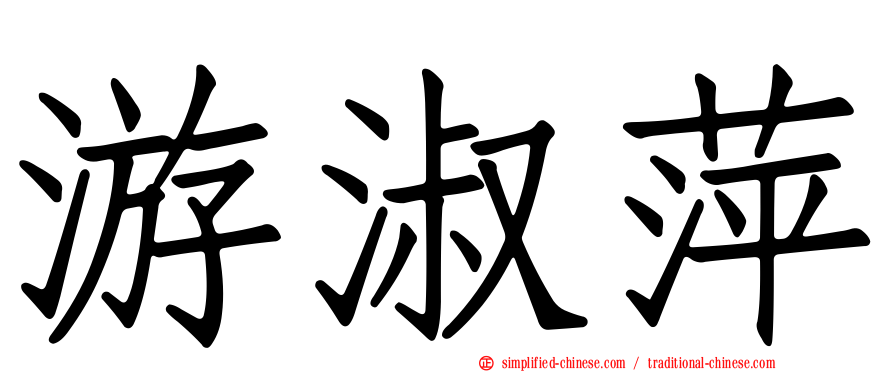 游淑萍