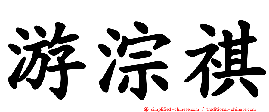 游淙祺