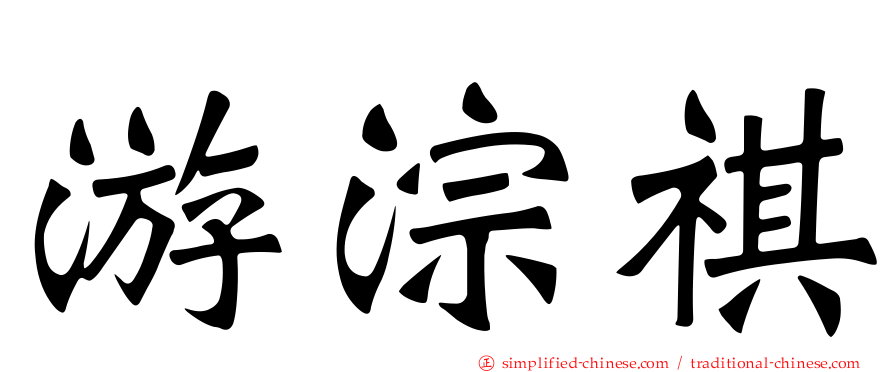 游淙祺