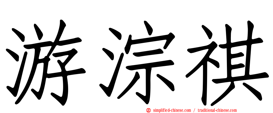 游淙祺