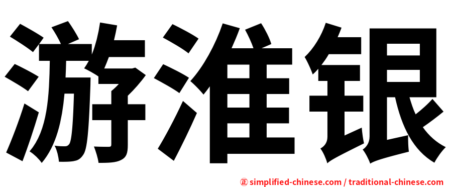 游淮银
