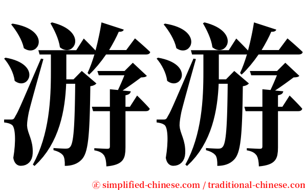游游 serif font