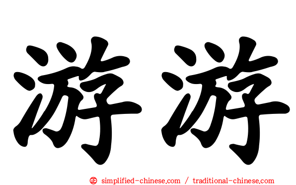 游游