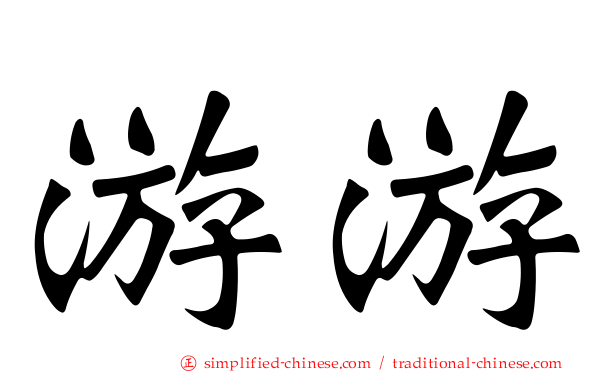 游游