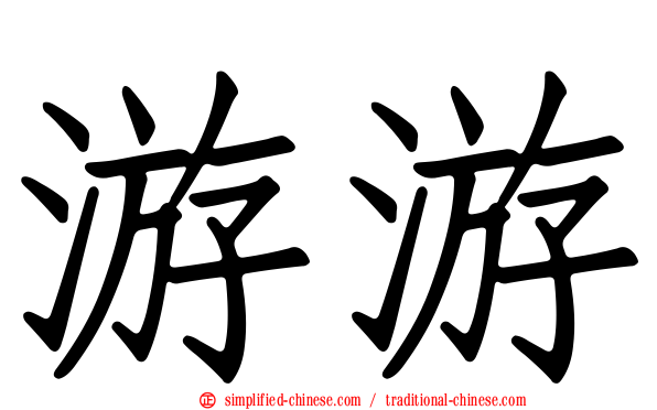 游游