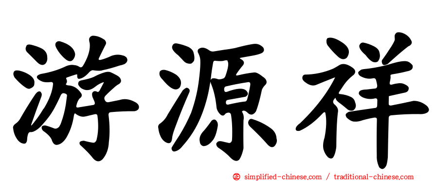 游源祥