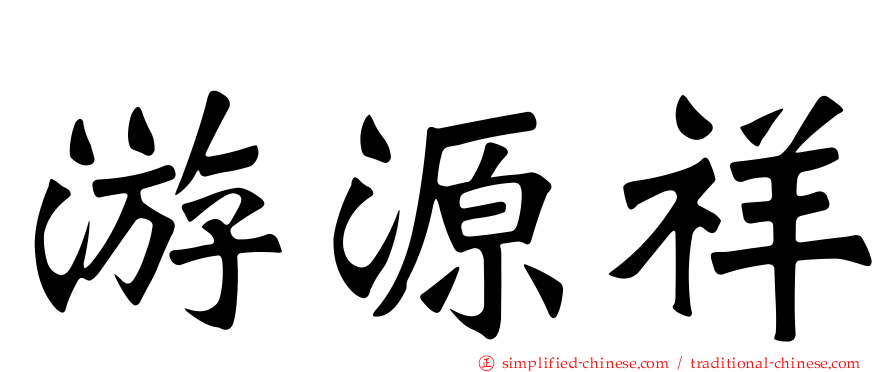 游源祥